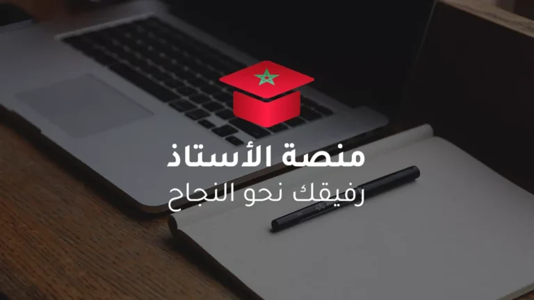 منصة الأستاذ: رفيقك نحو النجاح